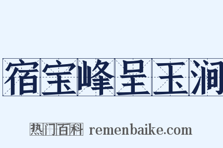宿宝峰呈玉涧是什么意思的图片